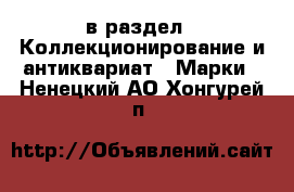  в раздел : Коллекционирование и антиквариат » Марки . Ненецкий АО,Хонгурей п.
